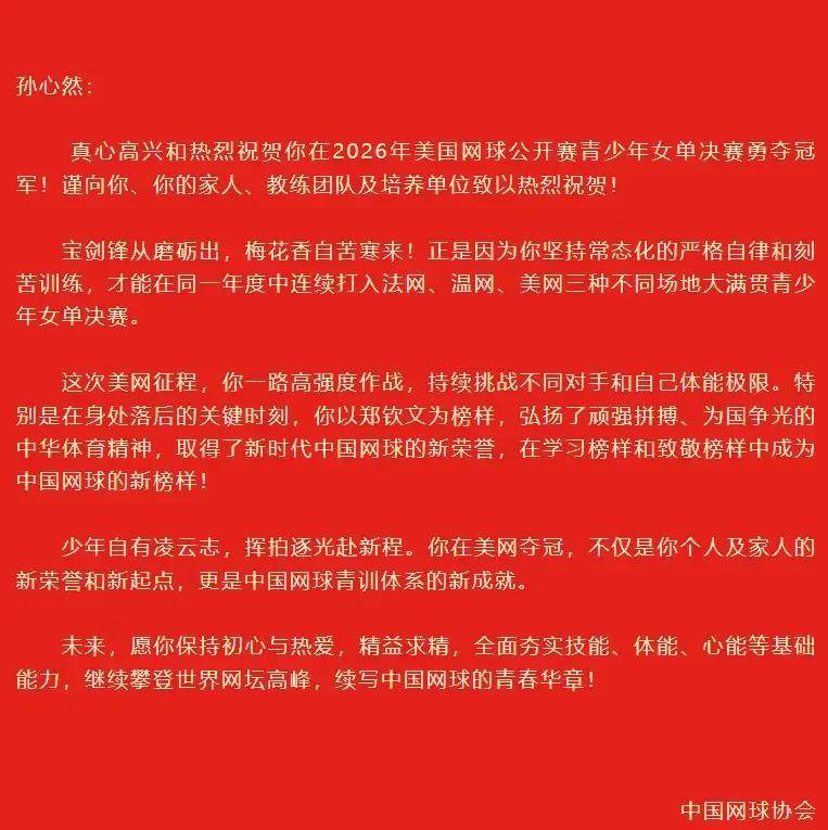 圆梦美网！16岁孙心然拿下青少年大满贯冠军，中网协贺信寄语少年逐梦