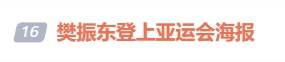 “樊振东登上亚运会海报”引热议，韩乔生发文