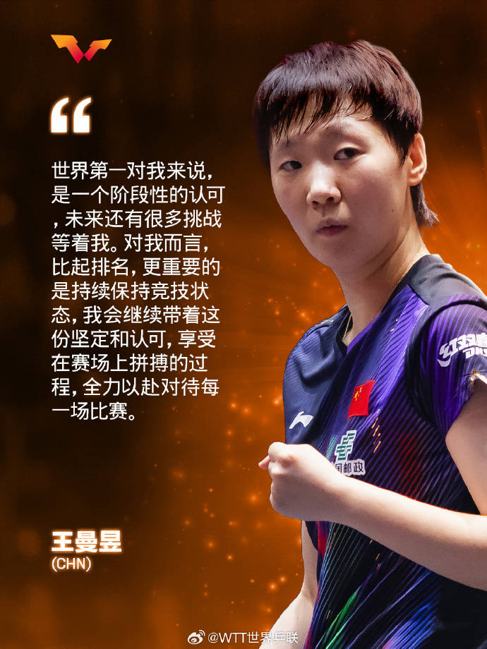 王曼昱谈登顶世界第一：未来还有很多挑战