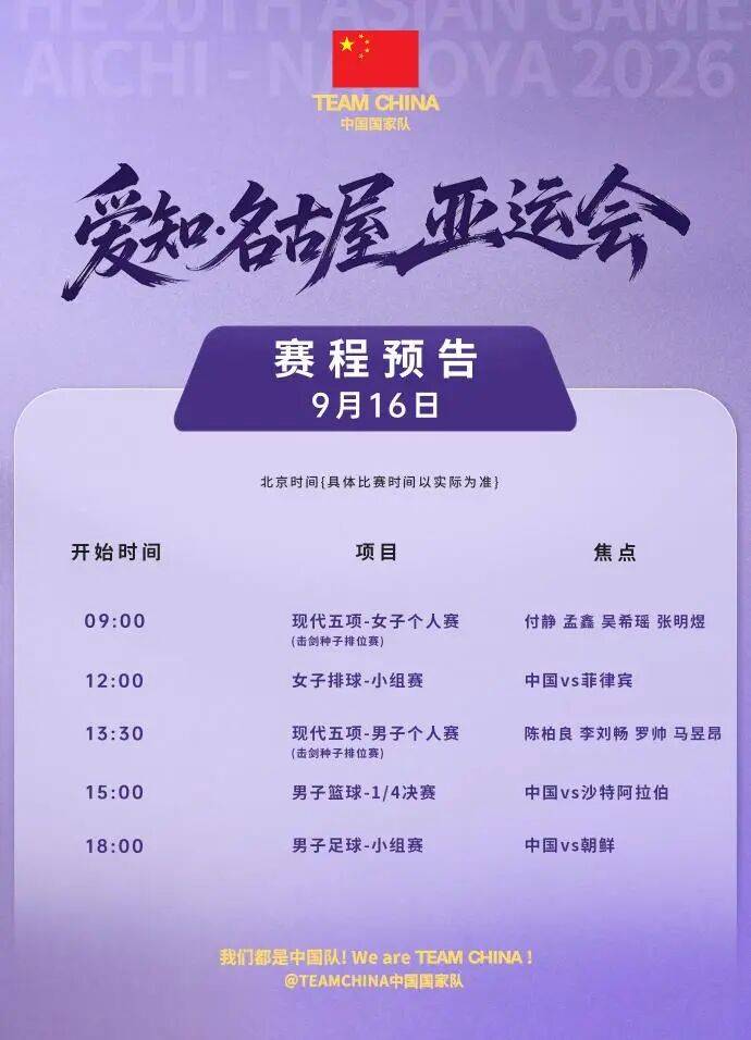 聚焦亚运会｜中国男篮冲击四强，女排、男足迎小组赛首秀，亚运会今日赛程公布