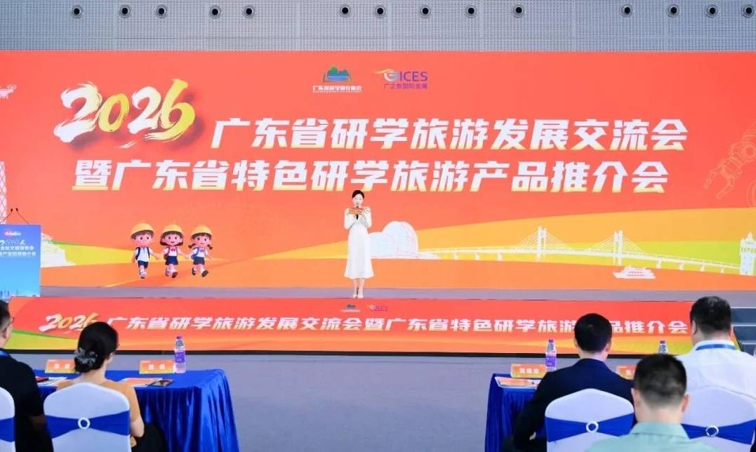 2026年广东省研学旅游发展交流会暨广东省特色研学旅游产品推介会成功举办