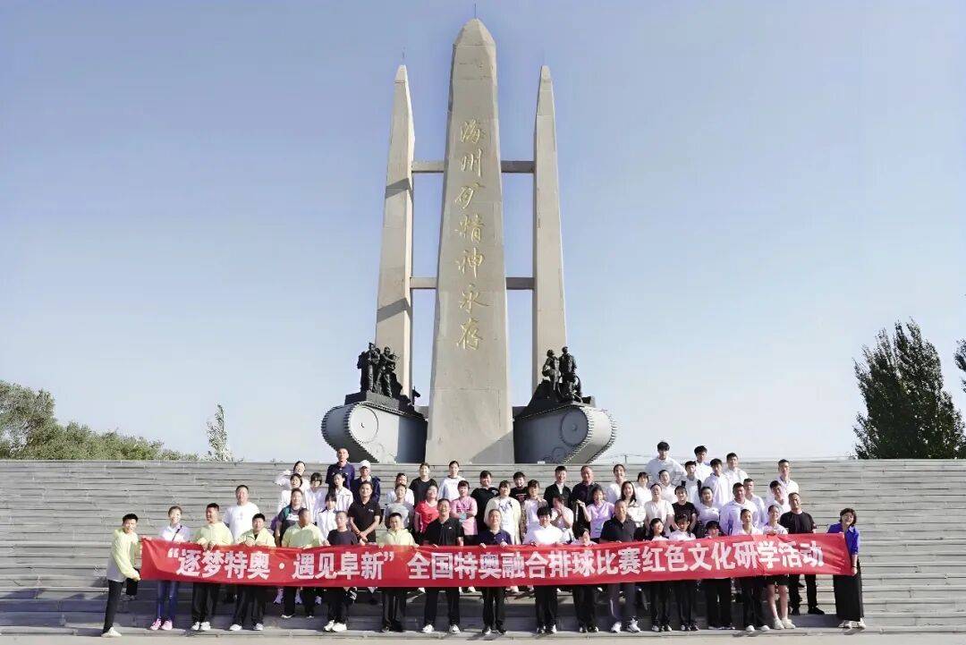 逐梦特奥 遇见阜新！全国特奥融合排球比赛开展红色文化研学活动
