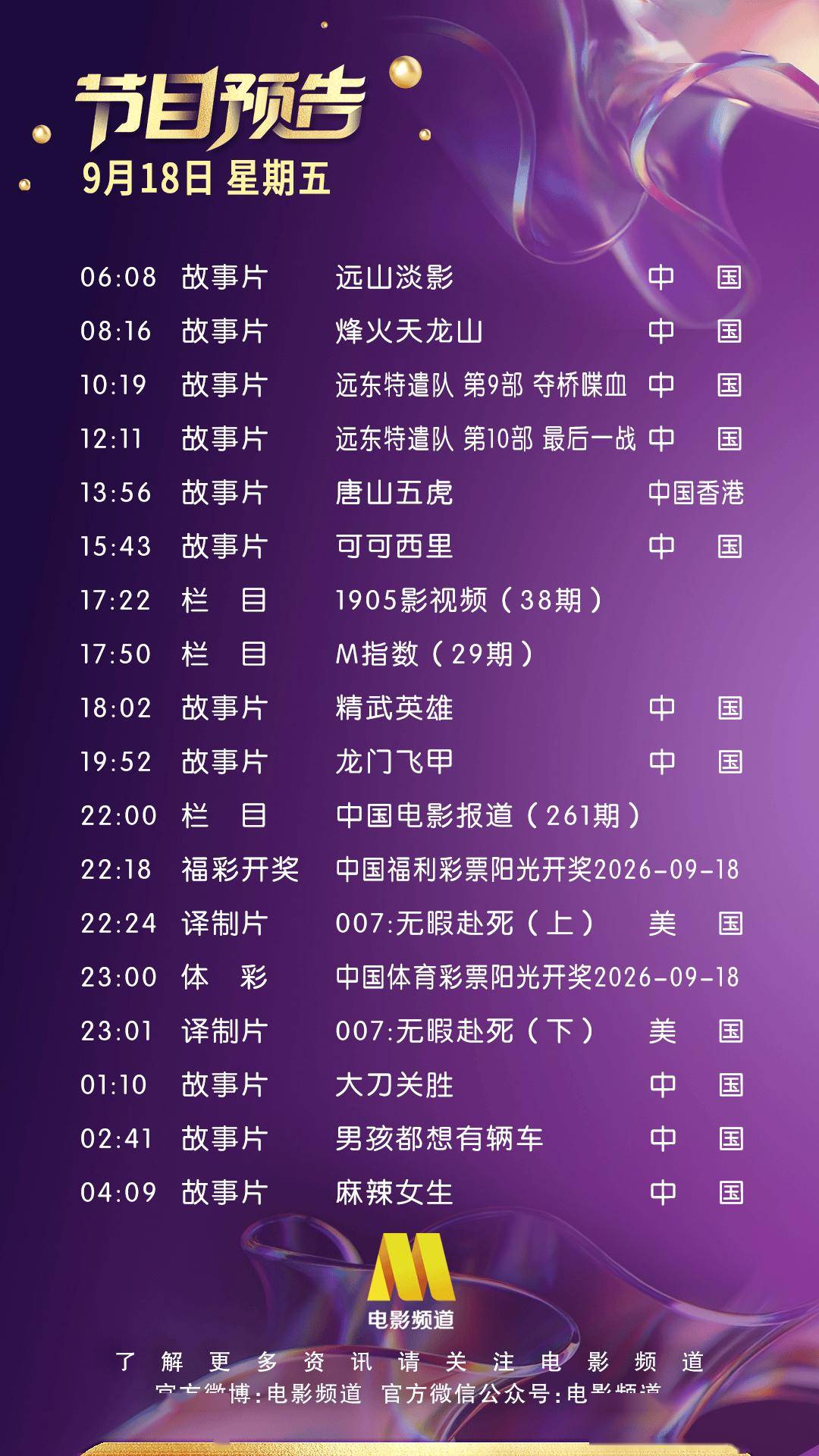 9月18日(星期五)CCTV6节目预告封面图