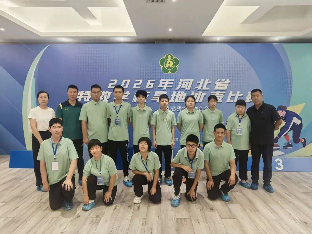 冰壶逐梦，自强闪光！保定特教学子出战省特教学校旱地冰壶比赛
