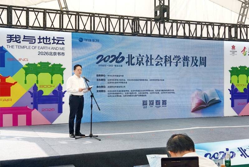 2026·北京社会科学普及周开幕