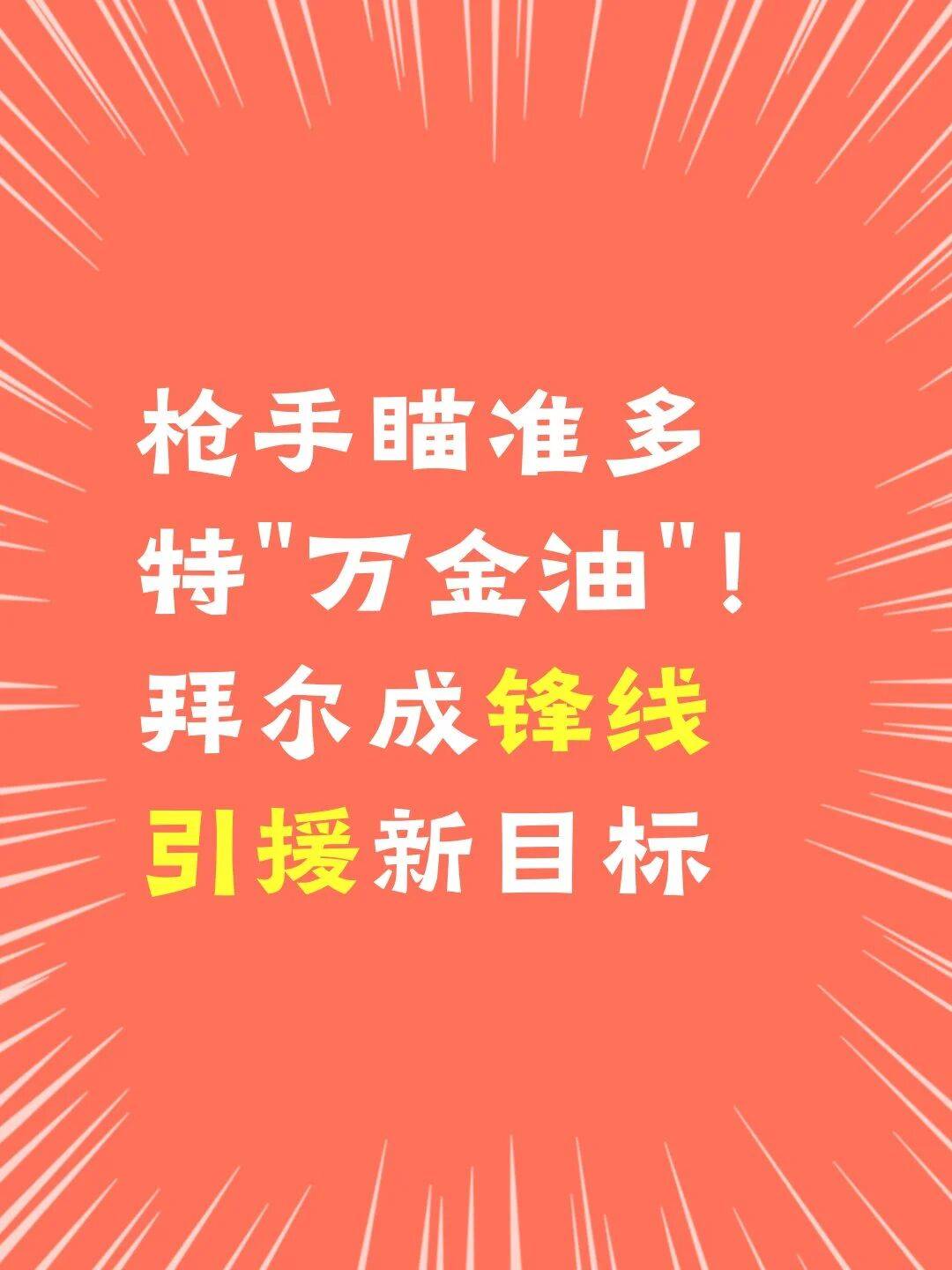 枪手瞄准多特“万金油”！拜尔成锋线引援新