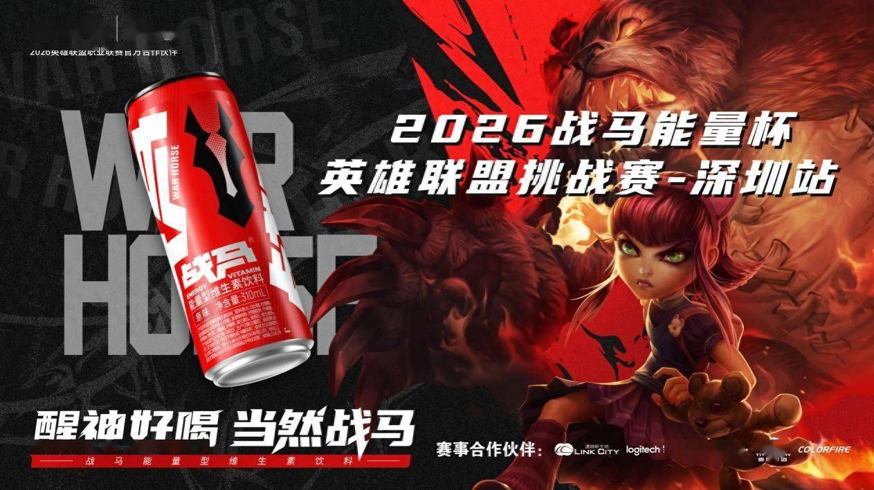 2026 战马能量杯英雄联盟挑战赛・深圳站，中秋火热开战！