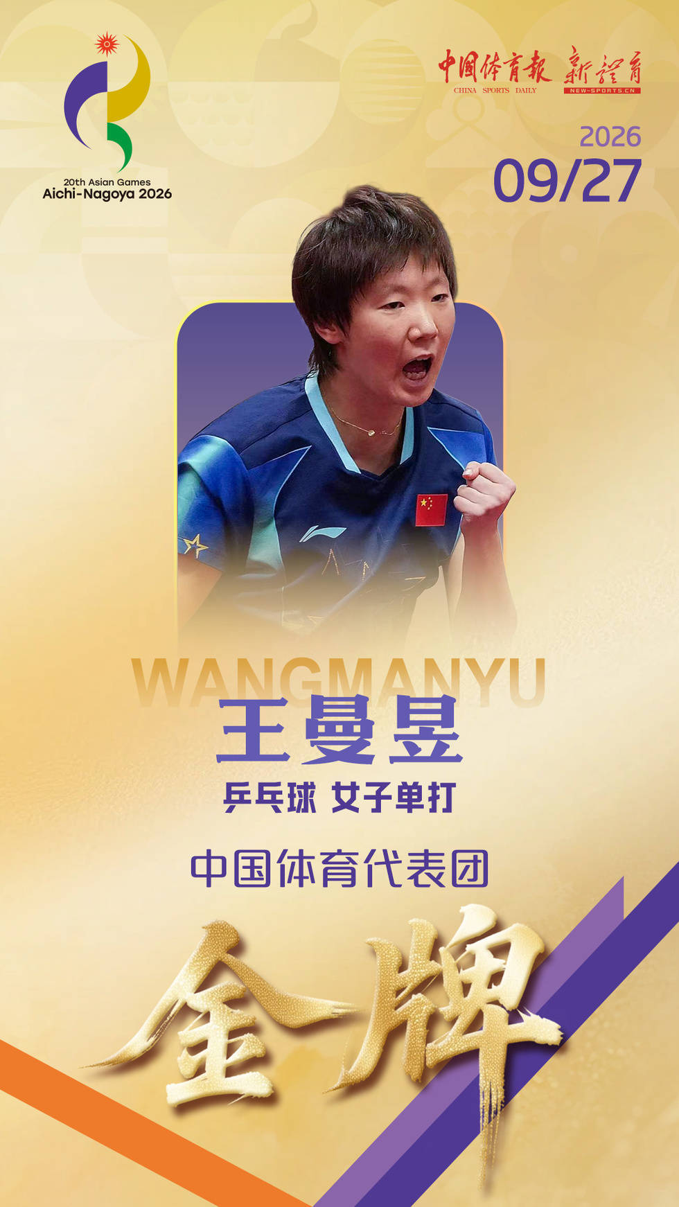 王曼昱4-2战胜孙颖莎，夺得亚运乒乓球女单冠军