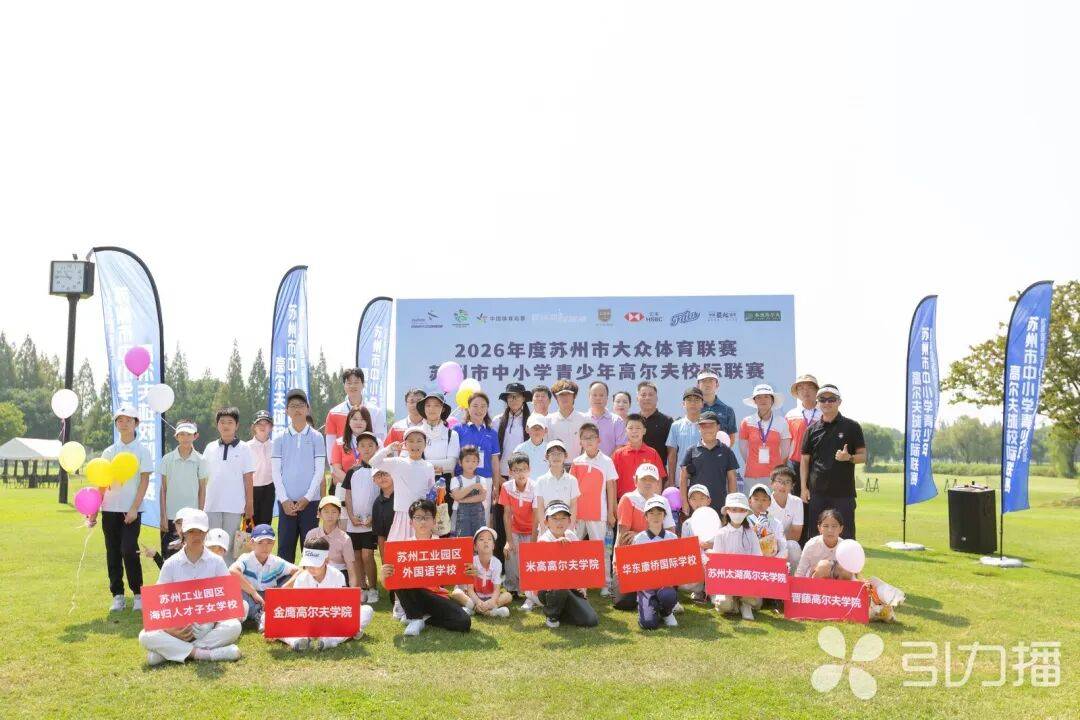 大众体育联赛丨苏州市首届中小学青少年高尔夫校际联赛开杆