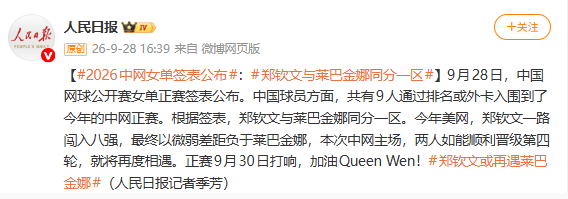 2026中网女单签表公布：郑钦文与莱巴金娜同分一区