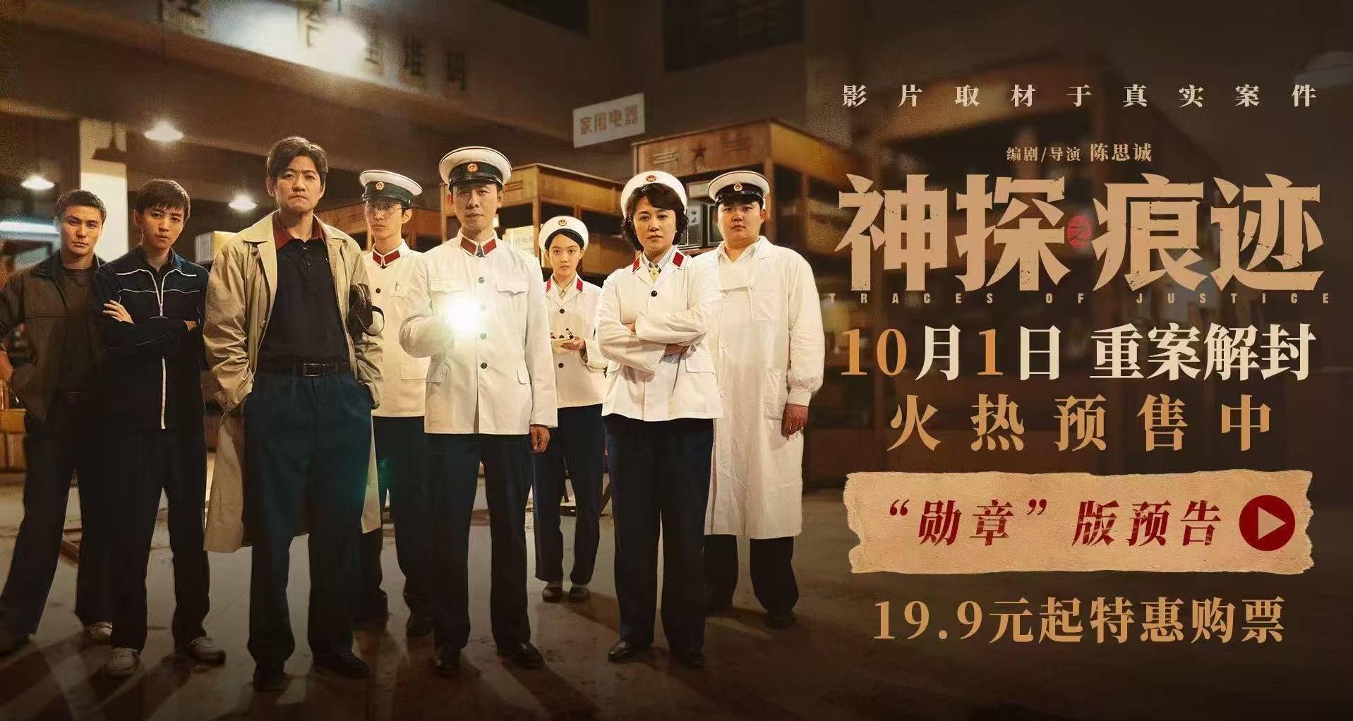 电影《神探之痕迹》发布“勋章”版预告 张译马丽陈明昊联袂演绎真实大案封面图