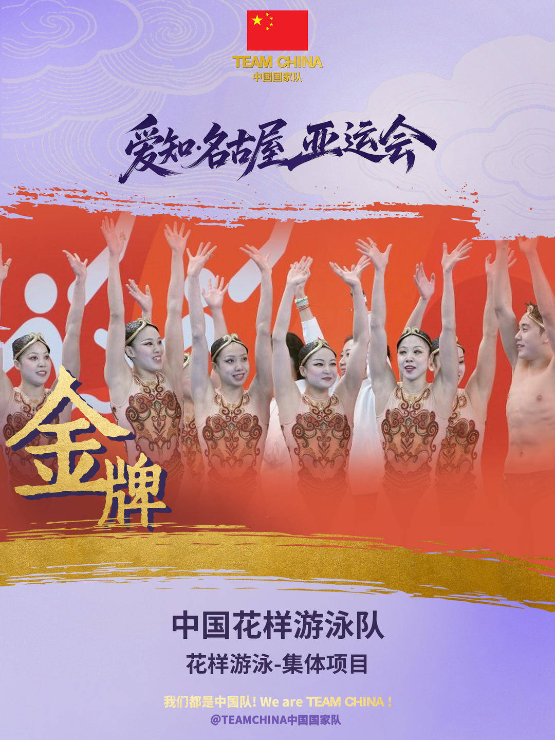 中国队摘得亚运会花样游泳集体项目金牌,四川花游人站上领奖台