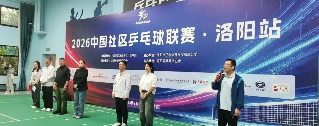 “2026中国社区乒乓球联赛河南洛阳站”比赛在宜阳圆满落幕