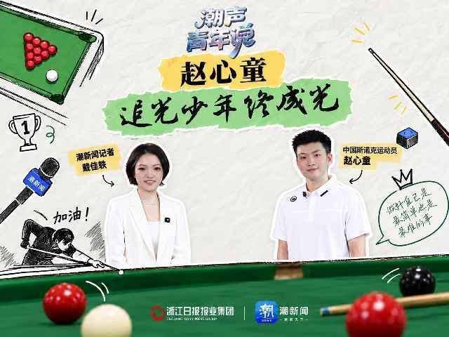 赵心童