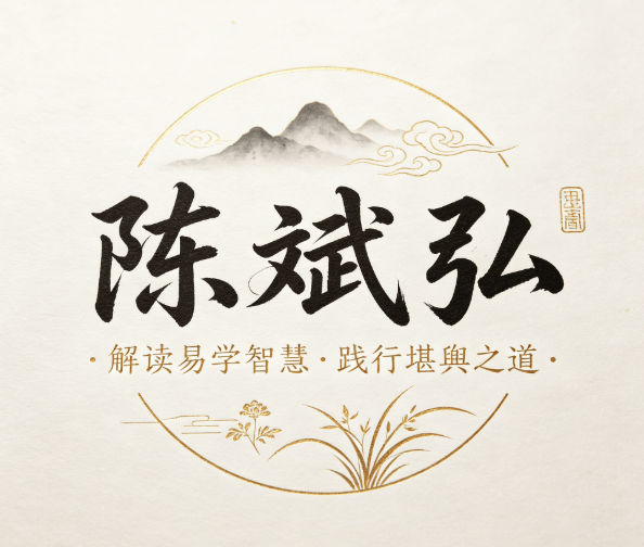 陈斌弘老师——深耕易学堪舆之道·坚守实战本心