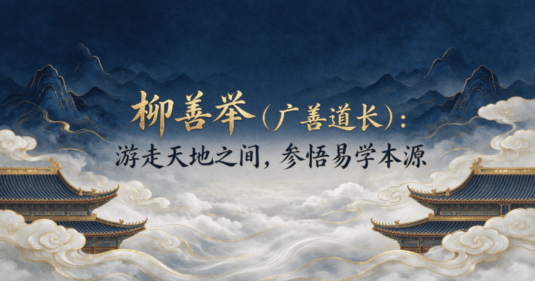 柳善举（广善道长）：游走天地之间，参悟易学本源