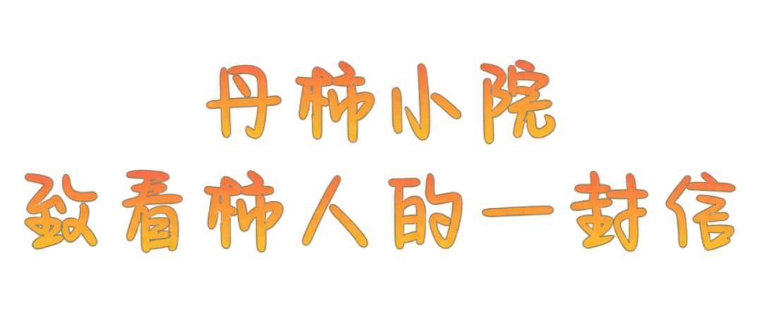 别刷手机了!老舍家柿子已熟,这抹中国红美