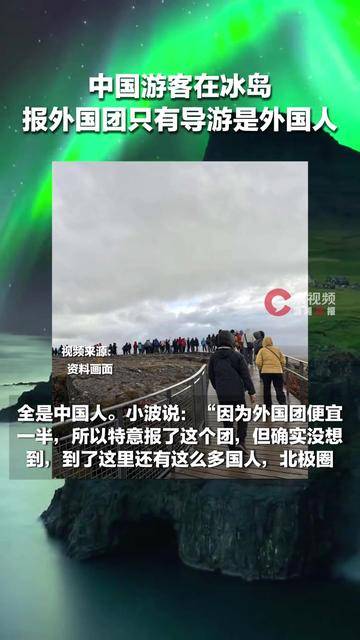 女子报冰岛外国团，发现除了导游全是中国人，当事人：因为便宜一半就报了，北极圈地广人稀但“处处是乡音”，感到非常亲切