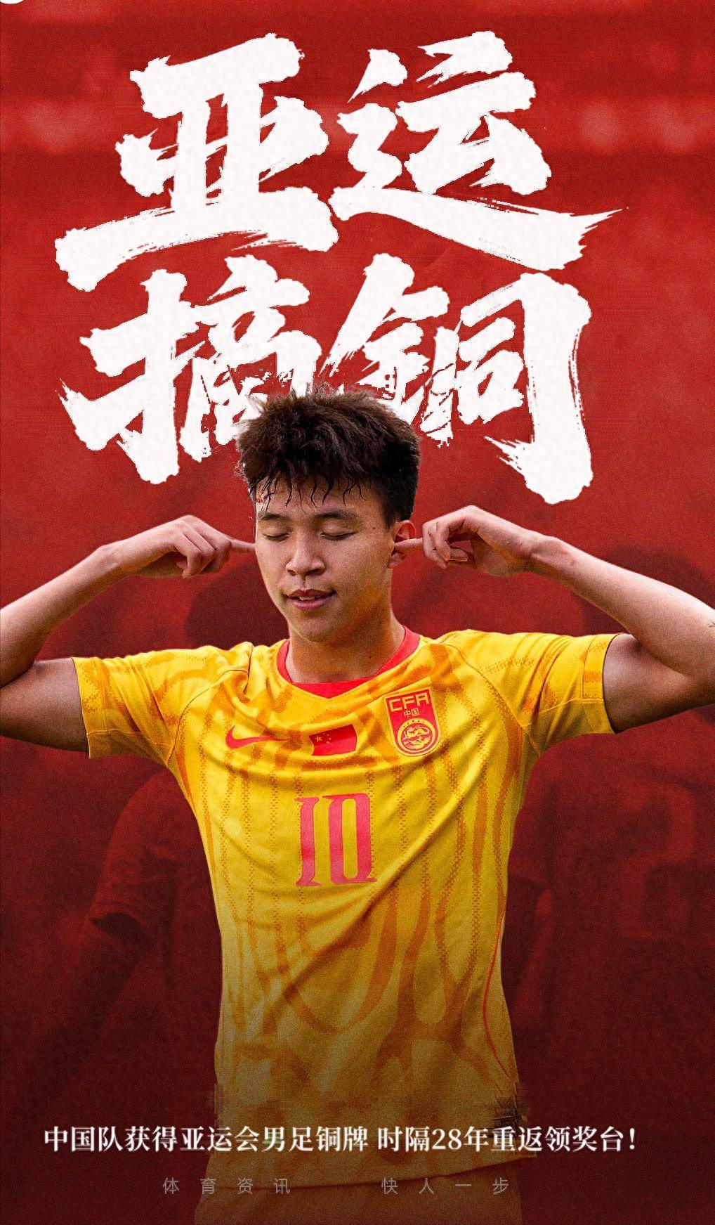亚运会中国男篮第四，中国男足铜牌，男足成绩历史首次超男篮