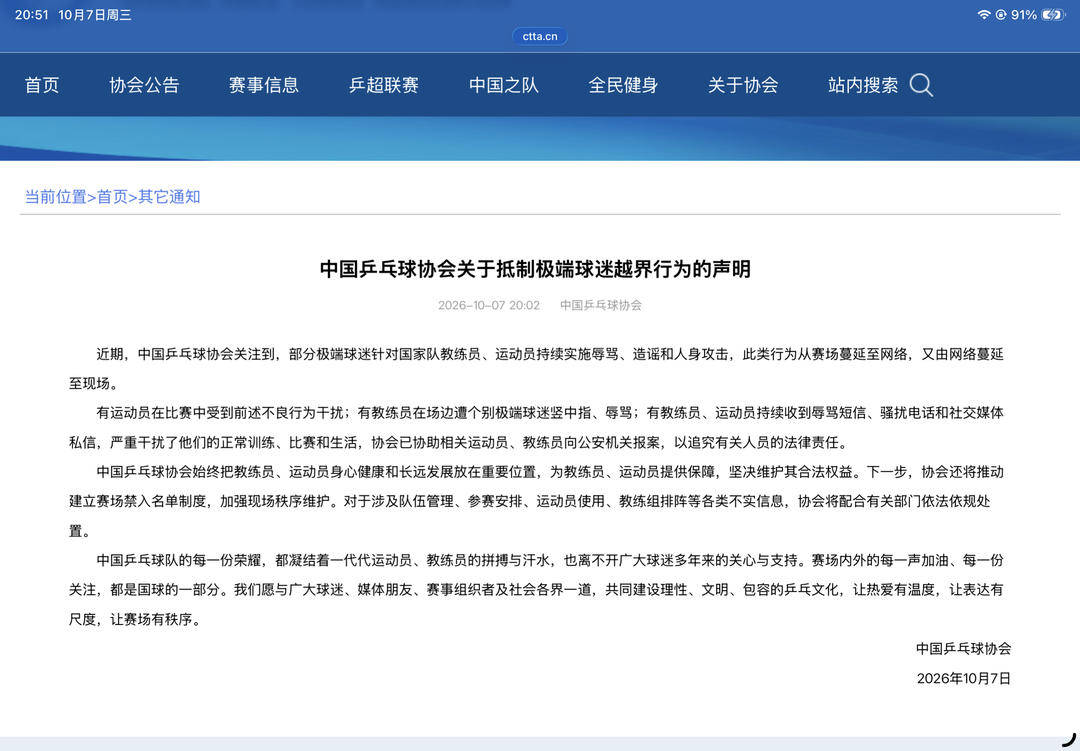 中国乒乓球协会关于抵制极端球迷越界行为的声明