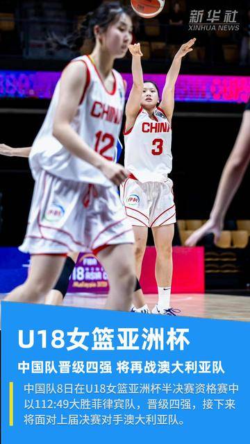 U18女篮亚洲杯：中国队晋级四强 将再战澳大利亚队