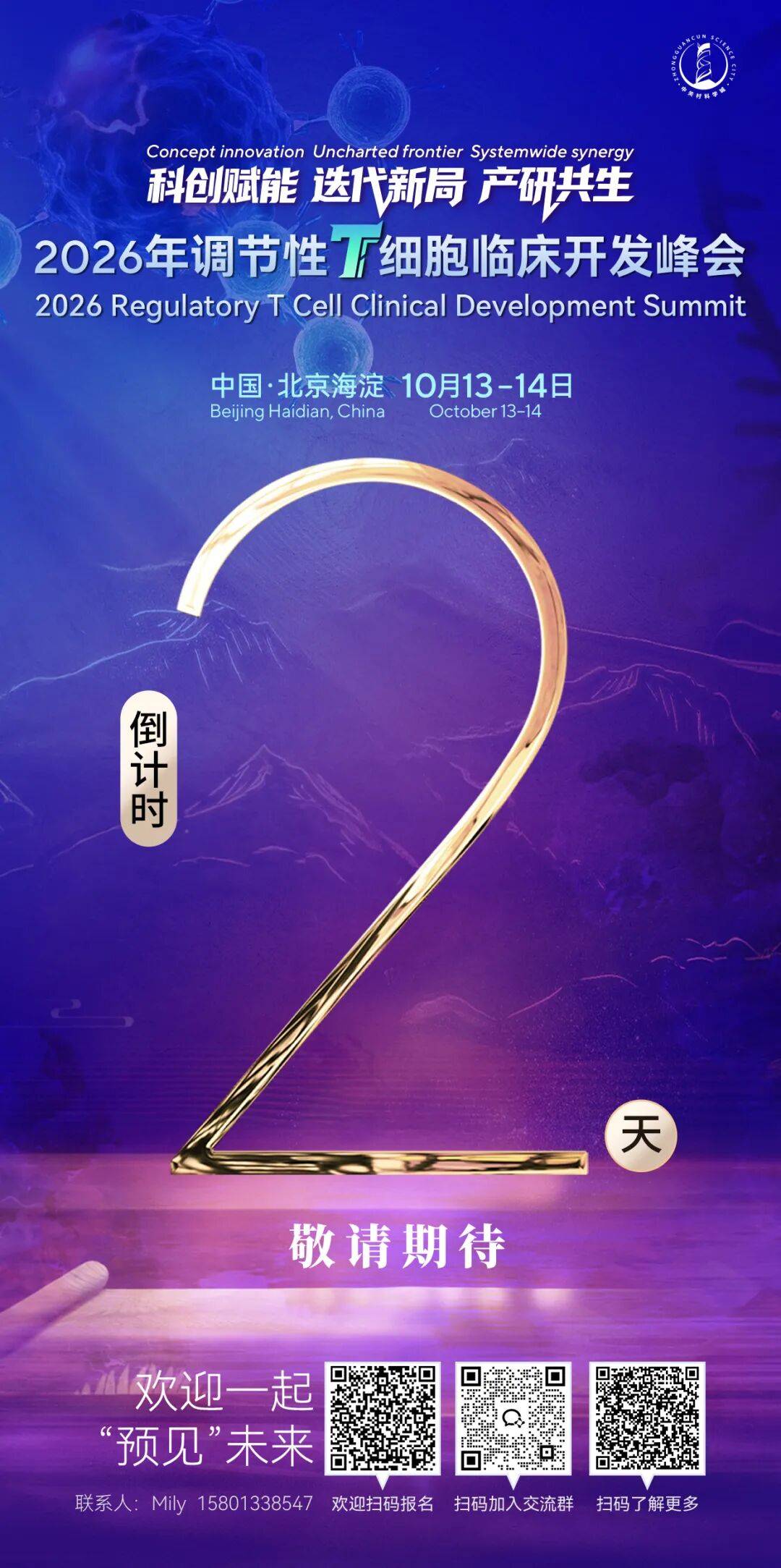 倒计时2天！罗氏、强生、诺奖得主出席，2026年调节性T细胞临床开发峰会重磅来袭