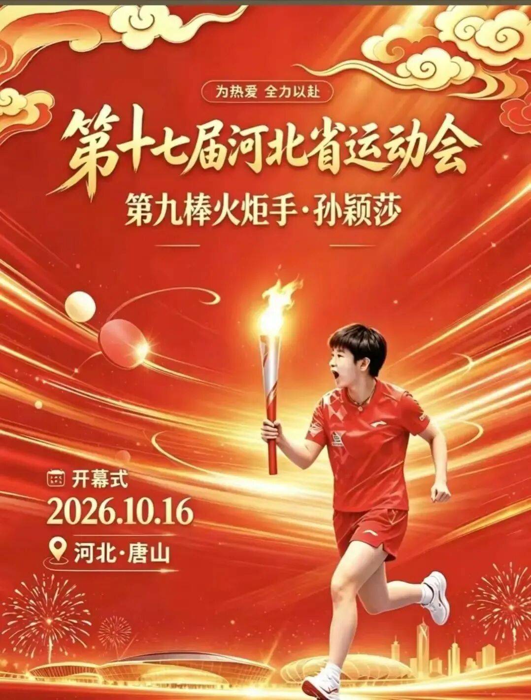 孙颖莎输球后迎来两大喜讯：担任河北省运会火炬手，喜提国民品牌全球代言！