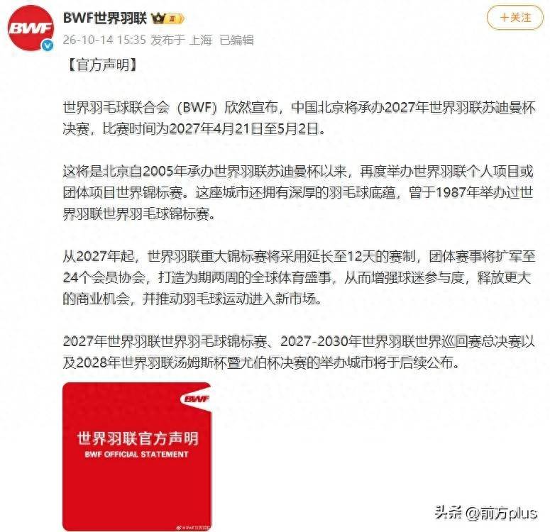 世界羽联、中国羽协官宣：2027年苏迪曼杯于4月21日至5月2日在北京举办