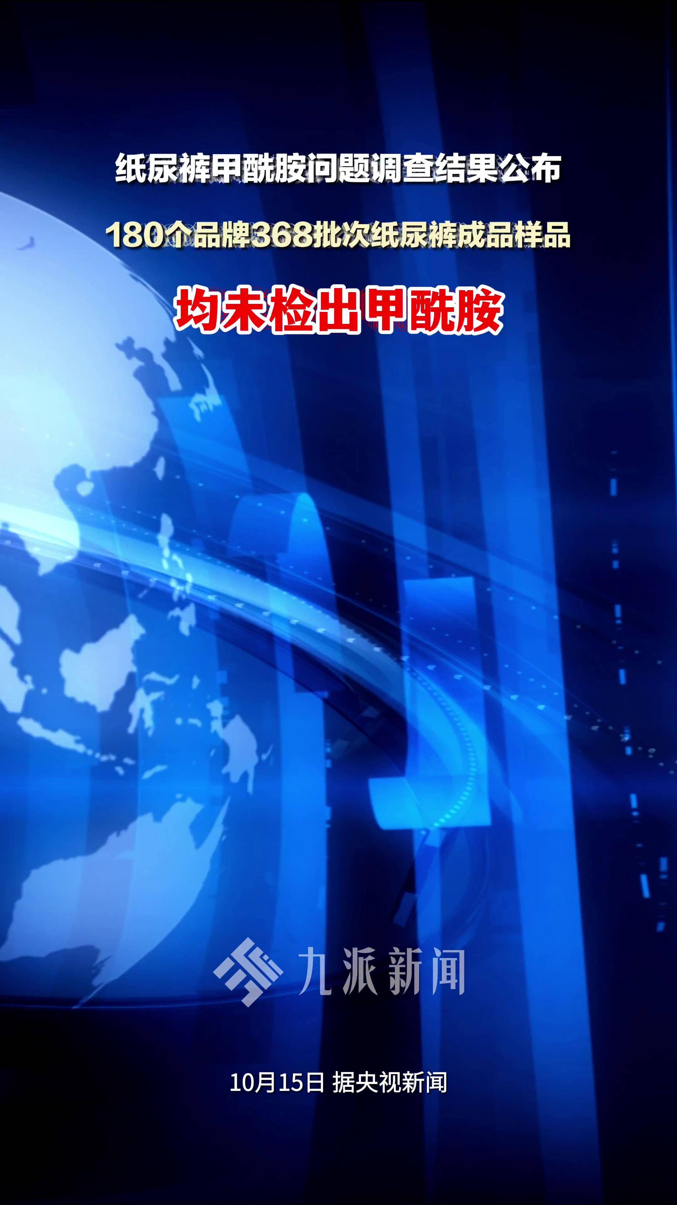 10月15日，官方通报纸尿裤问题核查情况