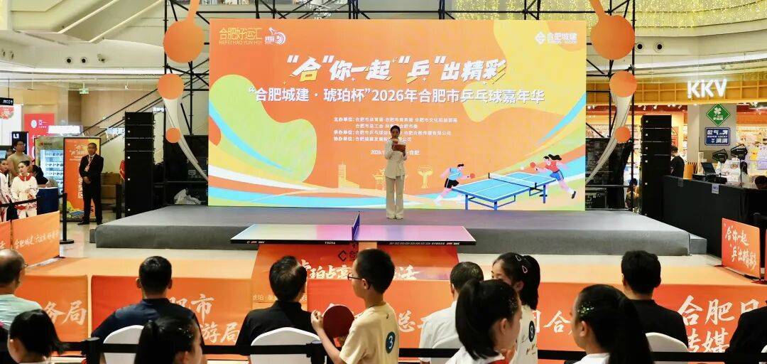 合肥乒乓球爱好者的节日来了！合乒嘉年华正式启动
