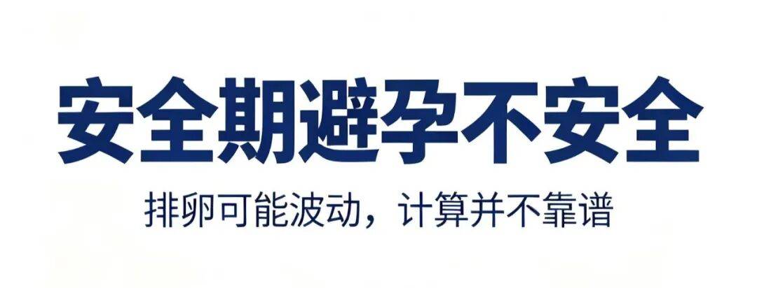 【铜川妇幼 科普宣教】安全期避孕，为什么不安全？