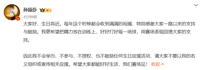 孙颖莎连发5个“不”，拒绝组织或宣传相关生日应援