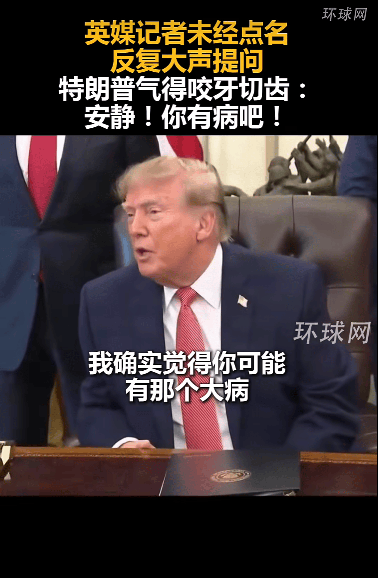 被特朗普质问“你有病吗”，英媒记者回怼：据我所知没有，先生，我刚做完体检，很健康 -华闻时空