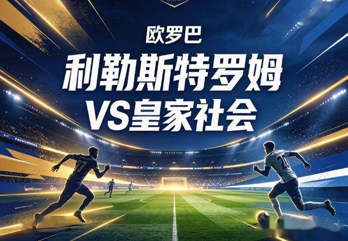 利勒斯特罗姆vs皇家社会：镜像数据下的北欧冷雨夜，与西甲球队的物理极限测试