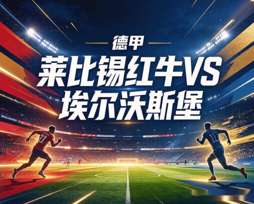 德甲双线观察：莱红牛的主场宣泄局，与美因茨的主场魔咒
