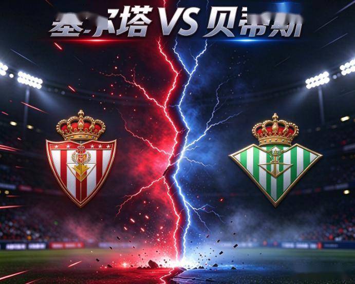 西甲：塞尔塔vs皇家贝蒂斯 比赛分析