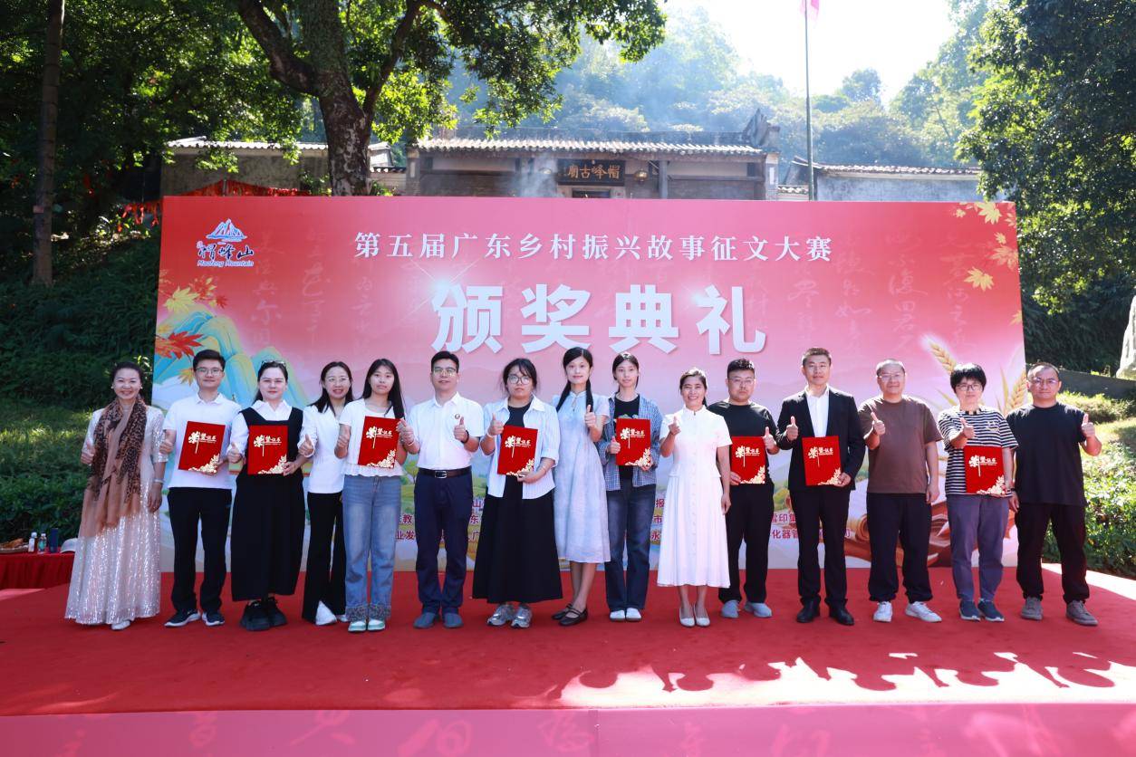 广东第五届乡村振兴故事征文大赛颁奖典礼在广州市帽峰山举行——以红叶为媒、以文聚力，致敬乡村振兴的记录（图9）